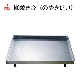 【正規販売店】MOKI　モキ製作所　NO焼き台 （のやきだい）　無煙炭化器・焚き火どんどんに　【代引不可】