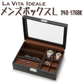 【LA VITA IDEALE】メンズボックスL　240-576BK （ウォッチ用クッション2個付属）【ラ ヴィータ イデアーレ】