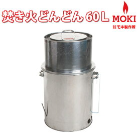 【正規販売店】MOKI　焚き火どんどん　60L （M60Fz） 【ダイオキシンクリア 生ゴミも燃やせる！】【たき火どんどん】焼却炉　煙煙害対策【代引不可】