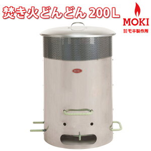 MOKI煙公害対策焚き火どんどん200L(MP200)【ダイオキシンクリア生ゴミも燃やせる!】【たき火どんどん】焼却炉【九州配送不可(台風の影響)】【代引不可】