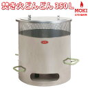 MOKI 煙公害対策 焚き火どんどん 350L (MP350) 【ダイオキシンクリア 生ゴミも燃やせる!】【たき火どんどん】焼却炉【代引不可】