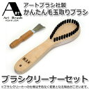 浅草 アートブラシ社 かんたん毛玉取りブラシ ブラシクリーナーセット【安心の宅配便配送】【テレビ・雑誌で大人気!】毛玉ブラシ ..