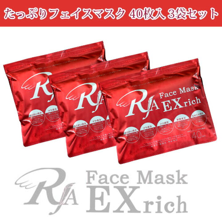 楽天市場】RJAフェイスマスク EXrich たっぷりフェイスマスク 40枚入×3 