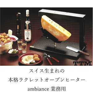 スイス生まれの本格ラクレットオーブンヒーター!業務用ラクレットヒーターRacletteheaterAmbiance