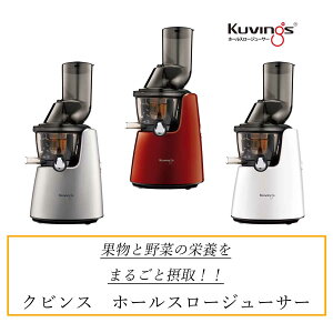 Kuvings(クビンス)ホールスロージューサーJSG-721M(レッド・シルバー・ホワイト)【ジューサー・ミキサー】【代引不可】