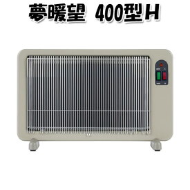 夢暖望 400型H　64517【代引不可】夢暖房（YUME400-R17）