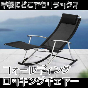 フォールディングロッキングチェアー【折りたたみ椅子】【代引不可】