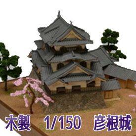 【日本製】木製 1/150　彦根城 【ウッディジョーの木製模型】WoodyJOE【代引不可】金亀城 こんきじょう 趣味 初心者 ギフト プレゼント 天然木 レーザーカット加工 組立キット ウッディージョー