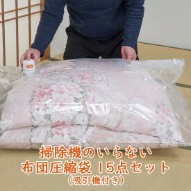 掃除機のいらない 布団圧縮袋　27点セット（吸引機付き）