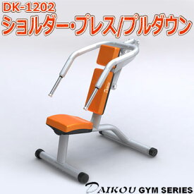 DAIKOU（ダイコウ）　ショルダー・プレス／プルダウン DK-1202【三角筋（前部）・僧帽筋・上腕三頭筋・前鋸筋に！】【代引不可】大広