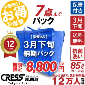 衣替え最終セール！【500円OFFクーポン付き】【送料無料】 【令和8年3月下旬(納期)7点・タタミ】 7点まで 宅配クリーニング 保管 宅配 クリーニング 詰め放題 宅配 ダウン 枚数制限なし クレス