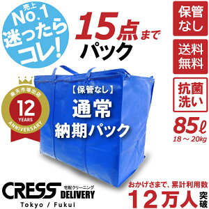 ���i������14���Ԉȓ��ɂ��͂����܂��I�y���������z�y�ʏ�p�b�N15�_�z��z�N���[�j���O �ۊ� ��z �N���[�j���O �l�ߕ��� �_�E�� ���������Ȃ� ��z�N���[�j���O �N���X �����L���O��� 