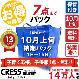 子育て応援。子供服1点・無料！ 【送料無料】 【10月上旬パック7点】 宅配クリーニング 保管 宅配 クリーニング 詰め放題 宅配 ダウン 枚数制限なし クレスクリーニング 保管クリーニング 7点