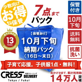 子育て応援。子供服1点・無料！ 【送料無料】【10月下旬パック7点】 宅配クリーニング 保管 宅配 クリーニング 詰め放題 宅配 ダウン 枚数制限なし 宅配クリーニング シミ抜き クレス 保管クリーニング