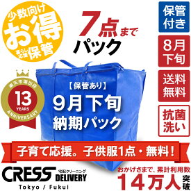 子育て応援。子供服1点・無料！ 【送料無料】 【9月下旬パック7点】 宅配クリーニング 保管 宅配 クリーニング 詰め放題 宅配 ダウン 枚数制限なし 宅配クリーニング クレス クリーニング 詰め放題 保管クリーニング