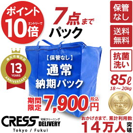【全品ポイント10倍！★ 楽天スーパーSALE対象商品】＼圧倒的なコスパ最強価格！衣替え限定セール！／ クリーニング 【楽天1位】【送料無料】 【通常パック7点】宅配クリーニング 保管 宅配 クリーニング 詰め放題 ダウン 枚数制限なし クレス 保管サービス 宅配 7点