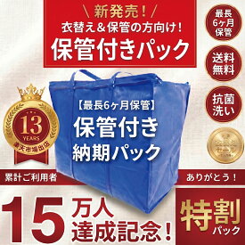 クリーニング 【SALE 今すぐ使える！MAX 2,000円OFFクーポン付き】 ＼圧倒的なコスパ最強価格！衣替え限定セール！／ 新発売！ 【楽天1位】 クリーニング 【送料無料】【納期パック・保管付き】 宅配クリーニング 保管 宅配 詰め放題 クレス 保管