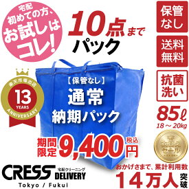 クリーニング ＼圧倒的なコスパ最強価格！衣替え限定セール！／ 【楽天1位】 【送料無料】【通常パック10点】宅配クリーニング 保管 クレス 詰め放題 宅配 ダウン枚数制限なし 保管クリーニング クリーニング