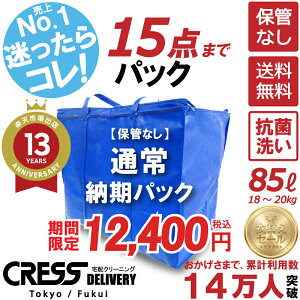 クリーニング 商品到着後14日間以内にお届けします！【SALE 今すぐ使える！600円OFFクーポン付き】 ＼圧倒的なコ