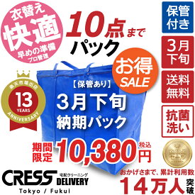 クリーニング 【SALE 今すぐ使える！500円OFFクーポン付き】 ＼圧倒的なコスパ最強価格！衣替え限定セール！／ 【楽天1位】 【送料無料】 【令和9年3月下旬(納期)青10・タタミ】 10点まで 宅配クリーニング 保管 宅配 クリーニング 詰め放題 宅配 ダウン 枚数制限なし クレス