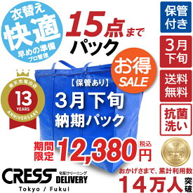 クリーニング 【SALE 今すぐ使える！500円OFFクーポン付き】 ＼圧倒的なコスパ最強価格！衣替え限定セール！／ 【楽天1位】 【送料無料】 【令和9年3月下旬(納期)青15・タタミ】 15点まで 宅配クリーニング 保管 宅配 クリーニング 詰め放題 宅配 ダウン 枚数制限なし クレス