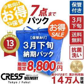クリーニング ＼圧倒的なコスパ最強価格！衣替え限定セール！／ 【楽天1位】【送料無料】 【令和9年3月下旬(納期)7点・タタミ】 7点まで 宅配クリーニング 保管 宅配 クリーニング 詰め放題 宅配 ダウン 枚数制限なし クレス