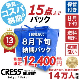 クリーニング 【SALE 今すぐ使える！500円OFFクーポン付き】 ＼圧倒的なコスパ最強価格！衣替え限定セール！／ 【楽天1位】 クリーニング 【送料無料】 【8月下旬パック・15点】 宅配クリーニング 保管 詰め放題 宅配 ダウン枚数制限なし クレス 500