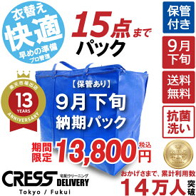 クリーニング 【SALE 今すぐ使える！1,000円OFFクーポン付き】 ＼圧倒的なコスパ最強価格！衣替え限定セール！／ 【楽天1位】 【送料無料】 【9月下旬パック・15点】 宅配クリーニング 保管 宅配 クリーニング 詰め放題 ダウン 1000