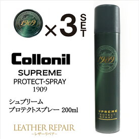 ≪3本セット・8％OFF・送料無料！！ ≫　コロニル1909 シュプリームプロテクトスプレー 200ml 　　　Collonil【靴ケア用品】バッグ・財布・鞄・カバン・革靴・皮革・ブーツ/お手入れ 新製品 カラーレス セット販売