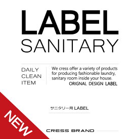 Stylish-Sanitary-label『スタイリッシュ調・サニタリーラベル』ラベルのみ【詰め替え容器・詰め替えボトル・洗剤・ボトル・スプレー】