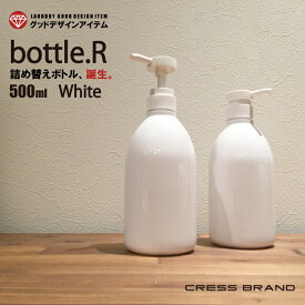Bottle.R-White（ホワイト）ポンプ・ボトル[本体：白／スプレー：白][容量：500ml　PET製／光沢仕上げ]［クレス・オリジナルボトル］詰め替えボトル おしゃれ シャンプー 容器 スプレー そのまま 洗剤 モノトーン ラベル ディスペンサー 粉洗剤 ボトル ソープボトル ラベル