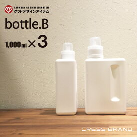 【送料無料】bottle.B［3個セット］1000ml BOOK-BOTTLE［ブック・ボトル］詰め替え容器 詰め替えボトル 洗剤 ボトル ランドリー クリーニング おしゃれ コンディショナー シャンプー ボトル ソープボトル シャンプーボトル 白 モノトーン 容器 シンプル 日本製 】ラベル別売