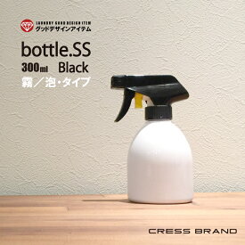 Bottle.SS-BL（ブラック）1個（霧・泡）タイプ選択可。[本体：白／スプレー：黒][容量：300ml　PET製／光沢仕上げ] ［クレス・オリジナルボトル］詰め替えボトル おしゃれ 容器 そのまま 洗剤 モノトーン ラベル キッチン ディスペンサー 粉洗剤 化粧水 ソープボトル ラベル