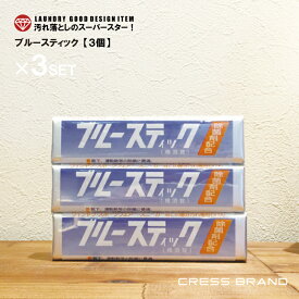 再販開始！ 送料無料 横須賀 ブルースティック 3本組×1セット 石鹸 洗濯石鹸 除菌剤配合 シミ取り 泥汚れ 部分汚れ 固形石鹸 洗濯 せっけん 石けん ガンコ汚れ 襟 エリ 袖 ソデ 靴下 ソックス ユニフォーム 野球 (ネコポス/ヤマト運輸発送・代引き不可商品)