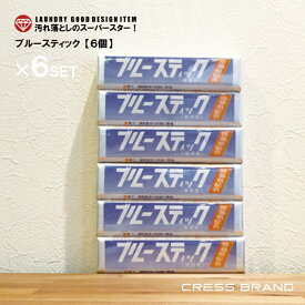 再販開始！ 送料無料 横須賀 ブルースティック 3本組×2セット 石鹸 洗濯石鹸 除菌剤配合 シミ取り 泥汚れ 部分汚れ 固形石鹸 洗濯 せっけん 石けん 襟 エリ 袖 ソデ 靴下 ソックス ユニフォーム スニーカー 野球 (ネコポス/ヤマト運輸発送・代引き不可商品)