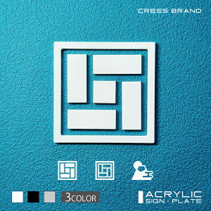 【CRESS-BRAND】和室 1・アクリル立体(白) アクリル 立体 強力両面テープ付き 型枠・設置ガイド付属オリジナル サイン 収納 トイレ ルームサイン おしゃれ 日本製 軽量 メール便 送料無料