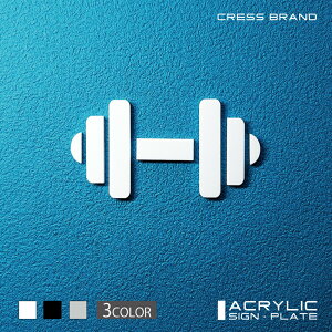 【CRESS-BRAND】トレーニング 1・アクリル立体(白) アクリル 立体 強力両面テープ付き 型枠・設置ガイド付属オリジナル サイン 収納 トイレ ルームサイン おしゃれ 日本製 軽量 メール便 送