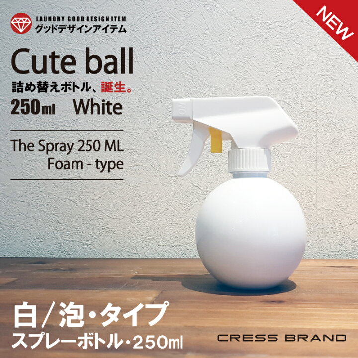 楽天市場 スプレーボトル アルコール対応キュートボール 泡スプレー 250ml 白 白 真っ白泡スプレーボトル 球体 本体 白 スプレー 白 容量 250ml Pet製 光沢仕上げ クレス オリジナルボトル 詰め替えボトル おしゃれ 容器 そのまま 洗剤 遮光 国内出荷