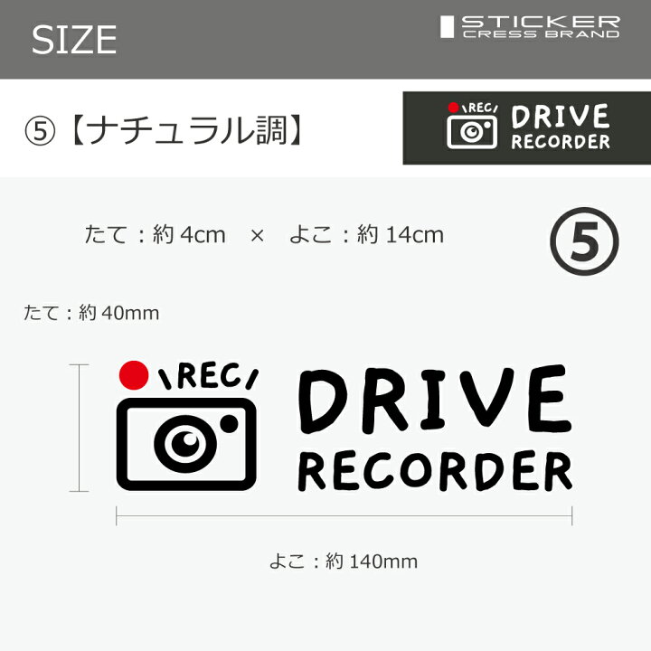 楽天市場 ドライブレコーダー ステッカー ５ ナチュラル調 Style ドライブレコーダー搭載車 録画中 カッティング カーステッカー ドライブレコーダー 搭載車 新車 車載カメラ 撮影中 車 後方 おしゃれ かわいい かっこいい 可愛い シンプル Cress クレス