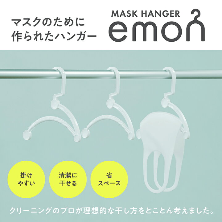楽天市場 ヒルナンデス 紹介 便利グッズ 送料無料 マスク ハンガー Emon 1セット 3個入 判別シール付き 全国送料無料 エモン 洗える 洗濯 ハンガー 干し おしゃれ すべらない 日本製 ケース スリム 収納 1000円 ポッキリ プレゼント 特典 クーポン Makuake 新