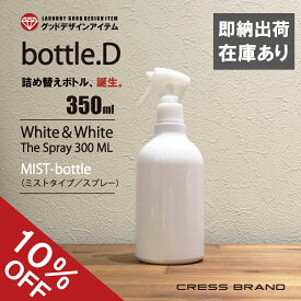 【即納発送 在庫あり】 bottle.D-350ml（ミニガンスプレー PETボトル）スプレーボトル アルコール対応 肉厚 PET 遮光 国内出荷 スプレー容器 携帯 詰め替え マスク 使い捨て トリガー ウイルス 白 エタノール 次亜塩素酸 除菌 旅行 出張 霧吹き ミスト おしゃれ