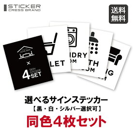 【4枚セット】 同色 サインステッカー（黒・白・シルバー選択可）ツヤ消しマット 再剥離タイプ賃貸・新築可 サイン トイレ マナー 警告 シール カッティングモノトーン シンプル おしゃれ モダン アイコン 転写式 壁 送料無料 ウォールステッカー