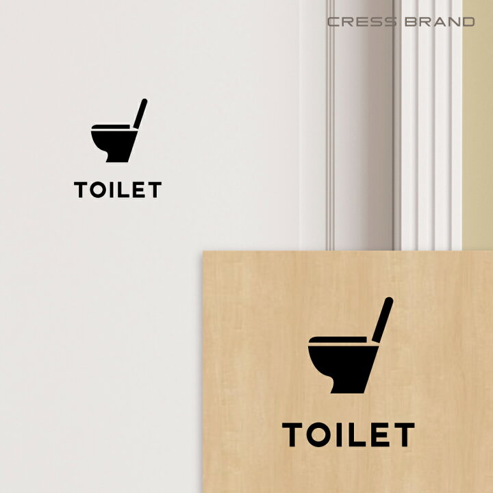 楽天市場 トイレ ２ カラー 黒 ツヤ消しマット ブラック 再剥離タイプ賃貸 新築可 サイン ウォールステッカー トイレ マナー 警告 シール ステッカー カッティング マーク モノトーン シンプル おしゃれ モダン アイコン 転写式 壁シール メール便 送料無料