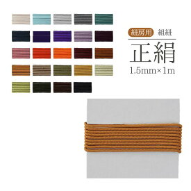 数珠 紐 組紐 交換 1.5mm 1m 24色 房紐 数珠用 ひも 修理 紐房 正絹紐 修理用ヒモ 正絹 数珠組紐 数珠用紐 念珠用紐 ひも 修理用ヒモ 紐 浄土真宗 曹洞宗 臨済宗 黄檗宗 数珠作成紐 本式数珠 念珠 仏具 お葬式 お墓参り お彼岸 お盆 念誦