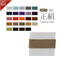 数珠 紐 組紐 交換 1.5mm 5m 24色 房紐 数珠用 ひも 修理 紐房 正絹紐 修理用ヒモ 正絹 数珠組紐 数珠用…
