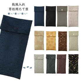 数珠入れ 数珠袋 女性 男性 たて型 数珠ケース 念珠袋 念珠入れ 西陣織 金襴 選べる 西陣 日本製 京都 クレストビーズ メール便発送