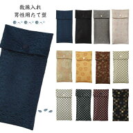 数珠入れ 数珠袋 女性 男性 たて型 数珠ケース 念珠袋 念珠入れ 西陣織 金襴 選べる 西陣 日本製 京都 ク…