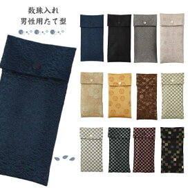 数珠入れ 数珠袋 女性 男性 たて型 数珠ケース 念珠袋 念珠入れ 西陣織 金襴 選べる 西陣 日本製 京都 クレストビーズ メール便発送