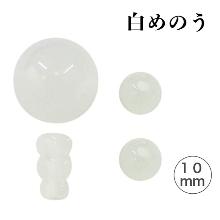 楽天市場】数珠 親玉 パーツ 白めのう 10mm 白瑪瑙 白メノウ Tホール 3 