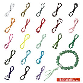 数珠 ゴム 紐 丸ゴム 交換 1m 選べる 21色 腕輪数珠 腕輪念珠 修理用ゴム 数珠手作り用ゴム 丸ごむ 数珠手作り用ゴム 椀念珠 色ゴム ごむ紐 ごむひも ゴムひも 念珠 仏具 手芸素材 クレストビーズ